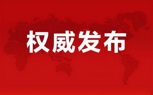 饶平新闻爆料网最新信息,最新动态盘点,揭秘饶平热点事件  第2张 饶平新闻爆料网最新信息,最新动态盘点,揭秘饶平热点事件  第2张