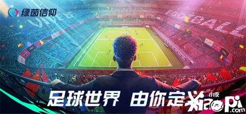 绿茵信仰最新爆料截图,最新爆料截图深度解析  第3张 绿茵信仰最新爆料截图,最新爆料截图深度解析  第3张