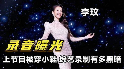 李玟录音爆料最新视频,惊人真相揭露!  第3张 李玟录音爆料最新视频,惊人真相揭露!  第3张