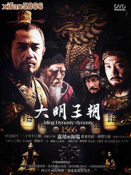 大明王朝全集在线观看,揭秘明朝风云,在线观看历史巨作 第2张 大明王朝全集在线观看,揭秘明朝风云,在线观看历史巨作 第2张